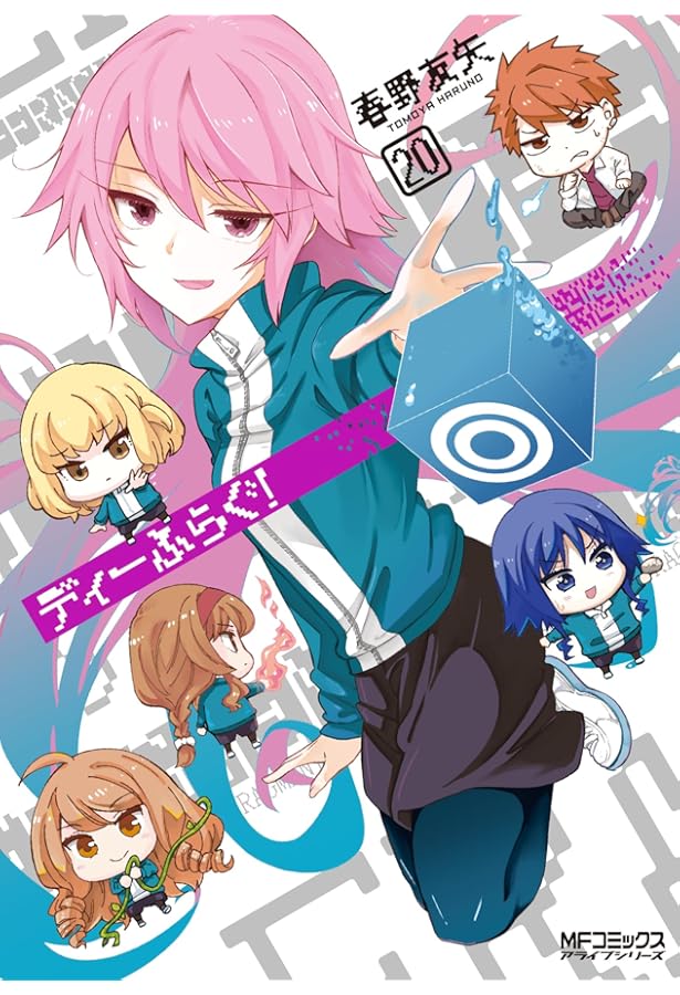 Amazon.co.jp: ディーふらぐ! 17 (MFコミックス アライブシリーズ